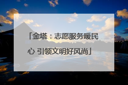 金塔：志愿服务暖民心 引领文明好风尚
