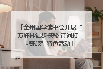 金州国学读书会开展“万峰林徒步探秘 诗词打卡奇旅”特色活动