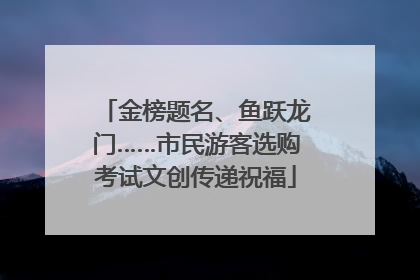 金榜题名、鱼跃龙门……市民游客选购考试文创传递祝福