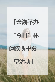 金湖举办“今日”杯阅读听书分享活动