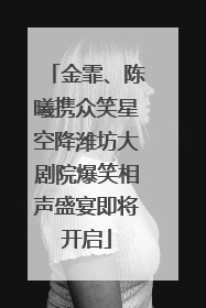 金霏、陈曦携众笑星空降潍坊大剧院爆笑相声盛宴即将开启