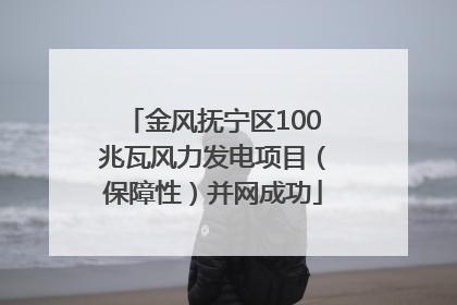 金风抚宁区100兆瓦风力发电项目（保障性）并网成功