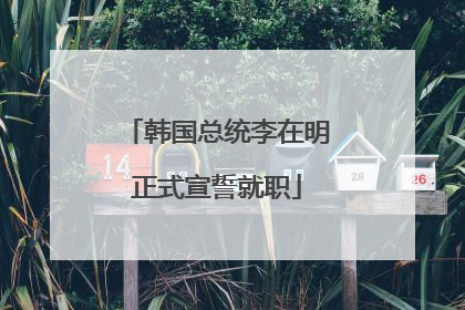 韩国总统李在明正式宣誓就职