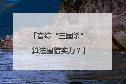 音综“三国杀”：算法围猎实力？