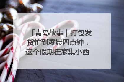 青岛故事｜打包发货忙到凌晨四点钟，这个假期崔家集小西红柿加倍“受宠”