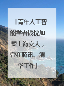 青年人工智能学者钱忱加盟上海交大，曾在腾讯、清华工作