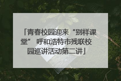 青春校园迎来“别样课堂” 呼和浩特市残联校园巡讲活动第二讲