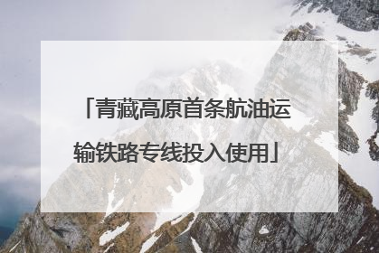 青藏高原首条航油运输铁路专线投入使用