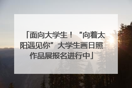 面向大学生！“向着太阳遇见你”大学生画日照作品展报名进行中
