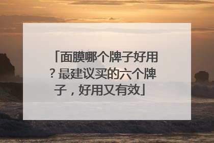 面膜哪个牌子好用？最建议买的六个牌子，好用又有效
