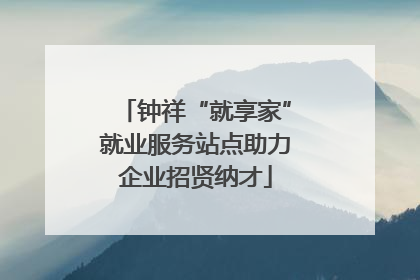 钟祥“就享家”就业服务站点助力企业招贤纳才