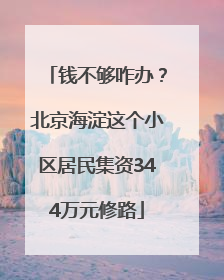 钱不够咋办？北京海淀这个小区居民集资344万元修路