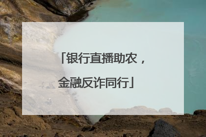 银行直播助农，金融反诈同行