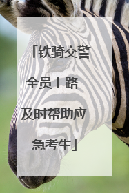 铁骑交警全员上路 及时帮助应急考生