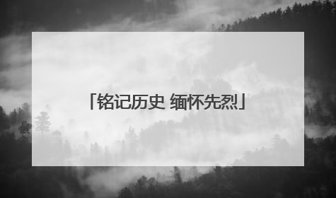 铭记历史 缅怀先烈