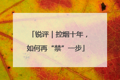 锐评｜控烟十年，如何再“禁”一步