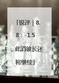 锐评｜8.8：-1.5，此消彼长还将继续