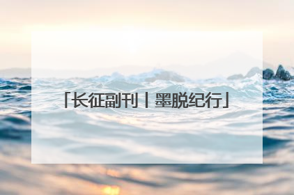 长征副刊丨墨脱纪行