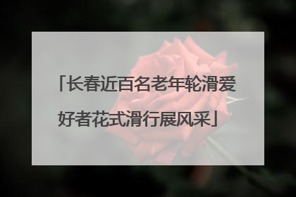 长春近百名老年轮滑爱好者花式滑行展风采