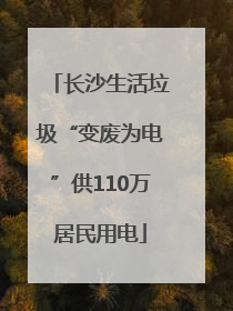 长沙生活垃圾“变废为电”供110万居民用电