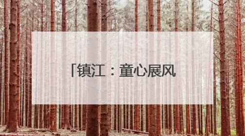 镇江：童心展风采 师生秀才艺