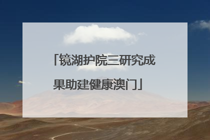 镜湖护院三研究成果助建健康澳门