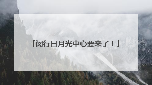 闵行日月光中心要来了！
