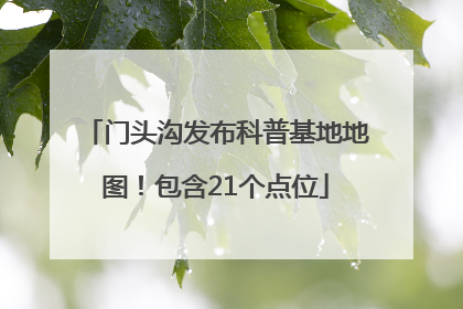 门头沟发布科普基地地图！包含21个点位