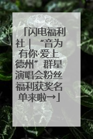 闪电福利社｜“音为有你·爱上德州”群星演唱会粉丝福利获奖名单来啦→