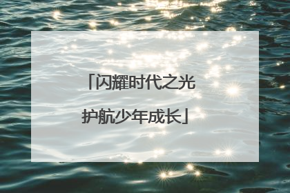 闪耀时代之光 护航少年成长