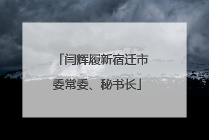 闫辉履新宿迁市委常委、秘书长