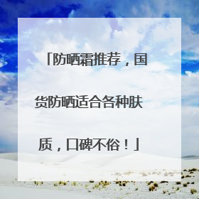 防晒霜推荐，国货防晒适合各种肤质，口碑不俗！