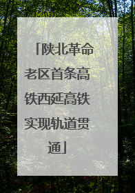 陕北革命老区首条高铁西延高铁实现轨道贯通