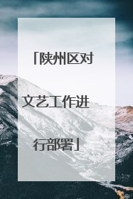 陕州区对文艺工作进行部署