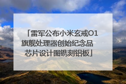 雷军公布小米玄戒O1旗舰处理器创始纪念品 芯片设计图镌刻铝板