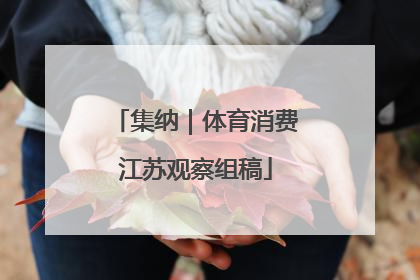 集纳｜体育消费江苏观察组稿