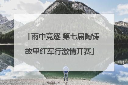 雨中竞逐 第七届陶铸故里红军行激情开赛