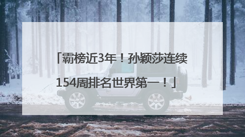 霸榜近3年！孙颖莎连续154周排名世界第一！