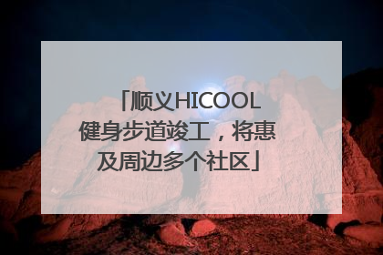 顺义HICOOL健身步道竣工，将惠及周边多个社区