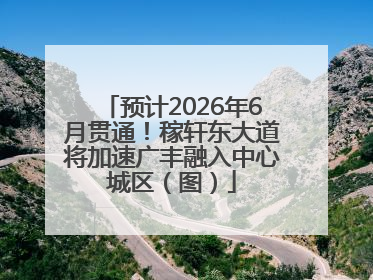 预计2026年6月贯通！稼轩东大道将加速广丰融入中心城区（图）