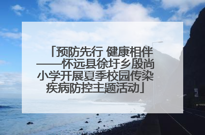 预防先行 健康相伴——怀远县徐圩乡殷尚小学开展夏季校园传染疾病防控主题活动
