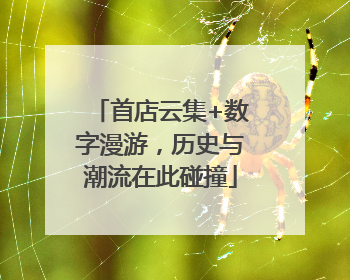 首店云集+数字漫游，历史与潮流在此碰撞