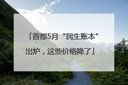 首都5月“民生账本”出炉，这些价格降了