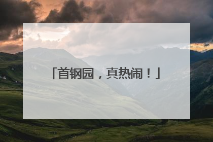 首钢园，真热闹！
