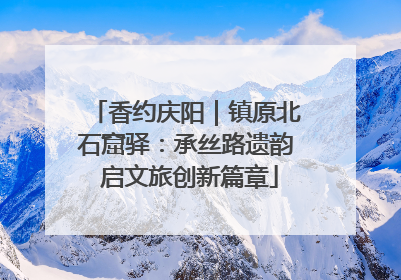 香约庆阳｜镇原北石窟驿：承丝路遗韵 启文旅创新篇章