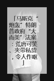 马斯克“炮轰”特朗普政府“大而美”法案：荒唐可笑、夹带私货，令人作呕
