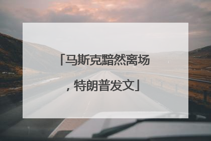 马斯克黯然离场，特朗普发文