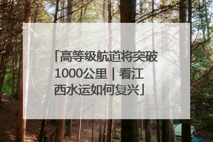 高等级航道将突破1000公里｜看江西水运如何复兴