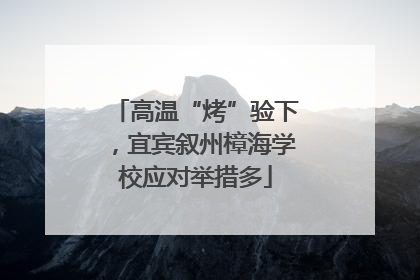 高温“烤”验下，宜宾叙州樟海学校应对举措多