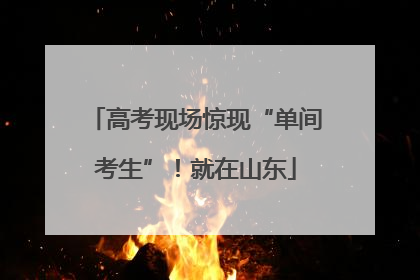 高考现场惊现“单间考生”！就在山东